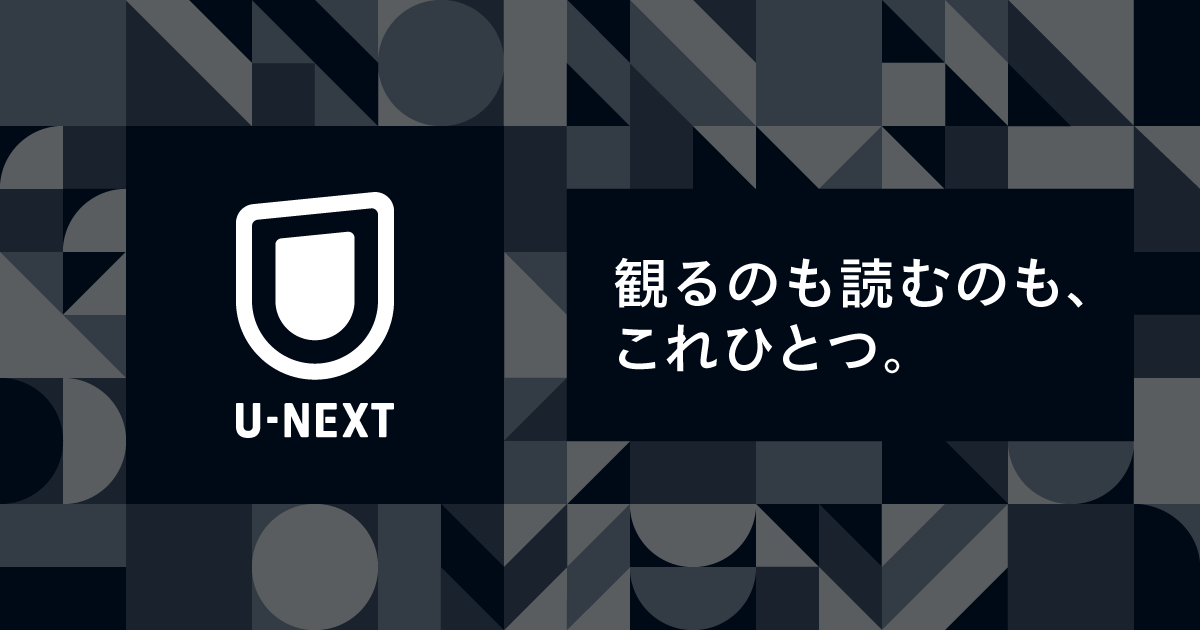 U-NEXT（ユーネクスト） -映画/ドラマ/アニメから、マンガや雑誌といった電子書籍まで- 日本最大級の動画配信サービス