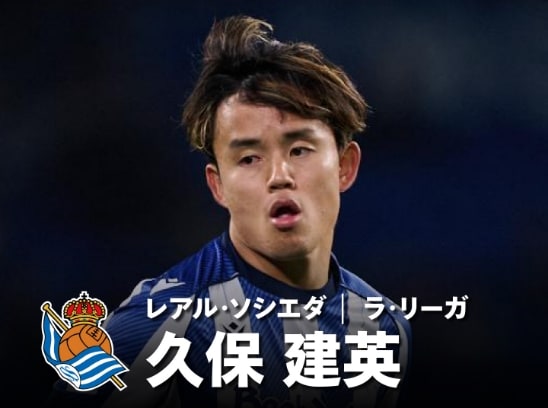 久保建英