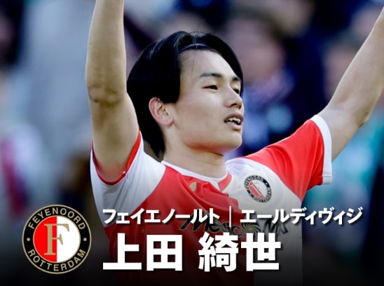 上田綺世