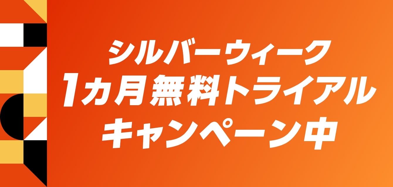 シルバーウィーク1カ月（31日間）無料トライアルキャンペーン中