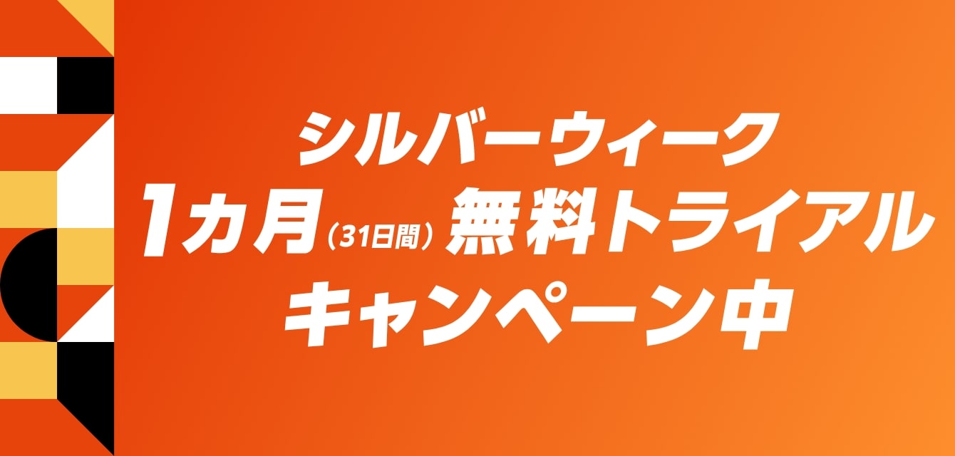 シルバーウィーク1カ月（31日間）無料トライアルキャンペーン中