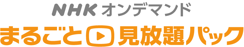 NHKオンデマンド まるごと見放題パック