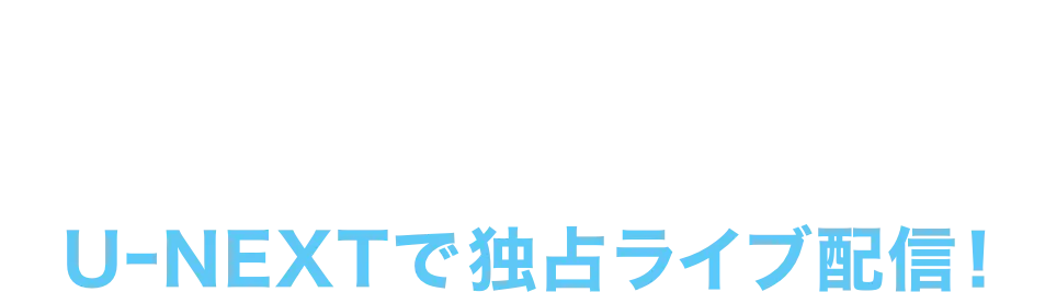  ミュージカル『テニスの王子様』4thシーズン 青学vs氷帝 UｰNEXTで独占ライブ配信！
