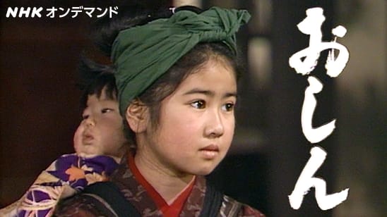 おしん