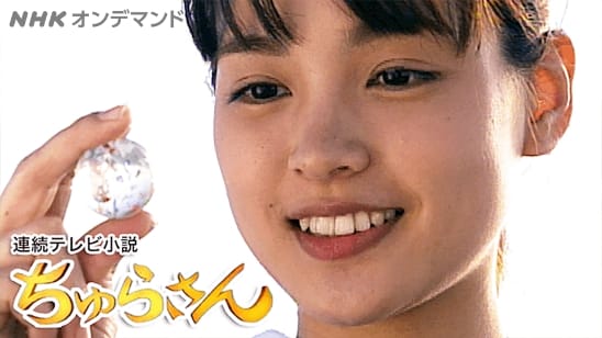 ちゅらさん