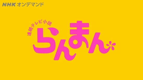 らんまん