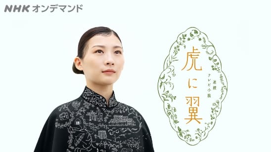 虎に翼