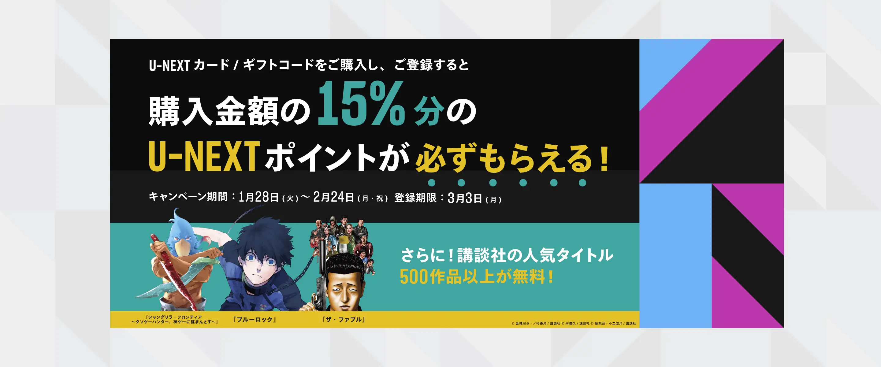 U-NEXTカード・ギフトコードのご購入・ご登録で、購入金額の15%分のU-NEXTポイントが必ずもらえる