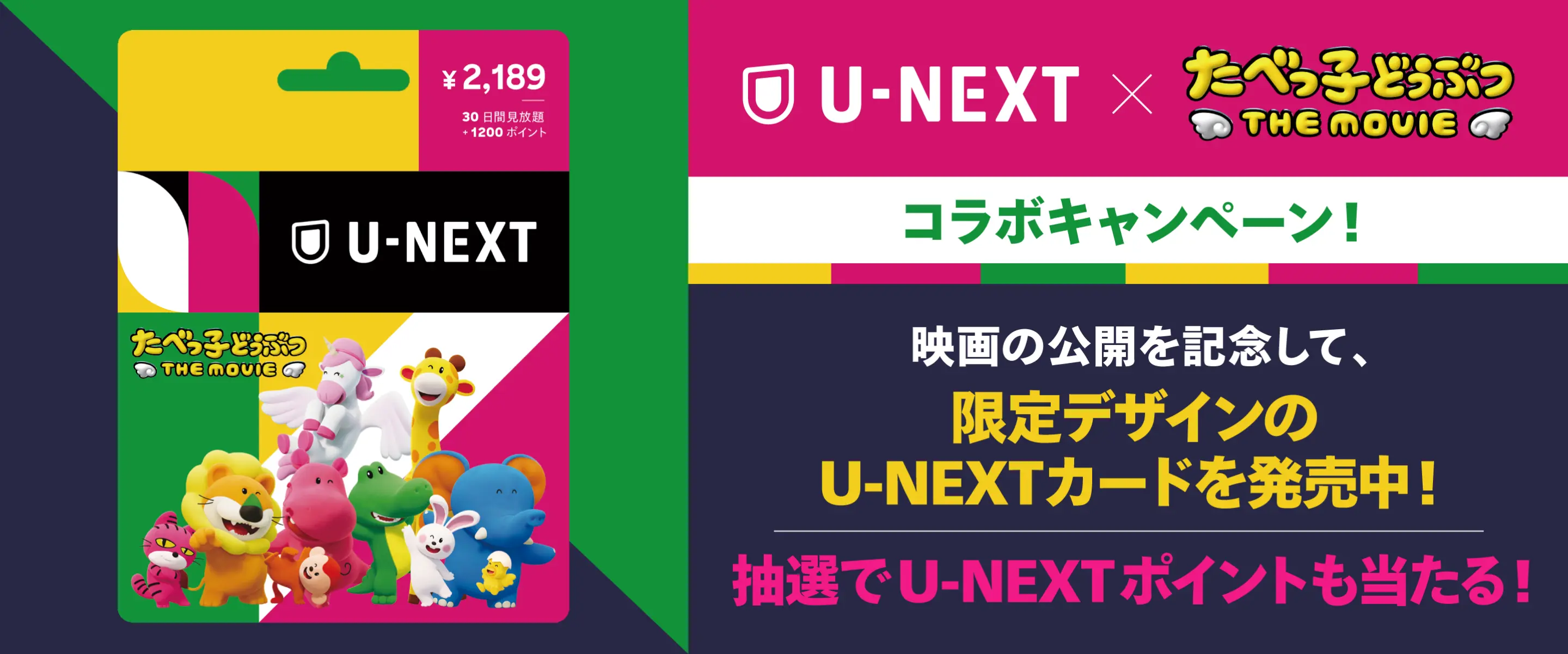 U-NEXT✕たべっこどうぶつTHE MOVIE 限定デザインのU-NEXTカード発売中 抽選でU-NEXTポイントもあたる