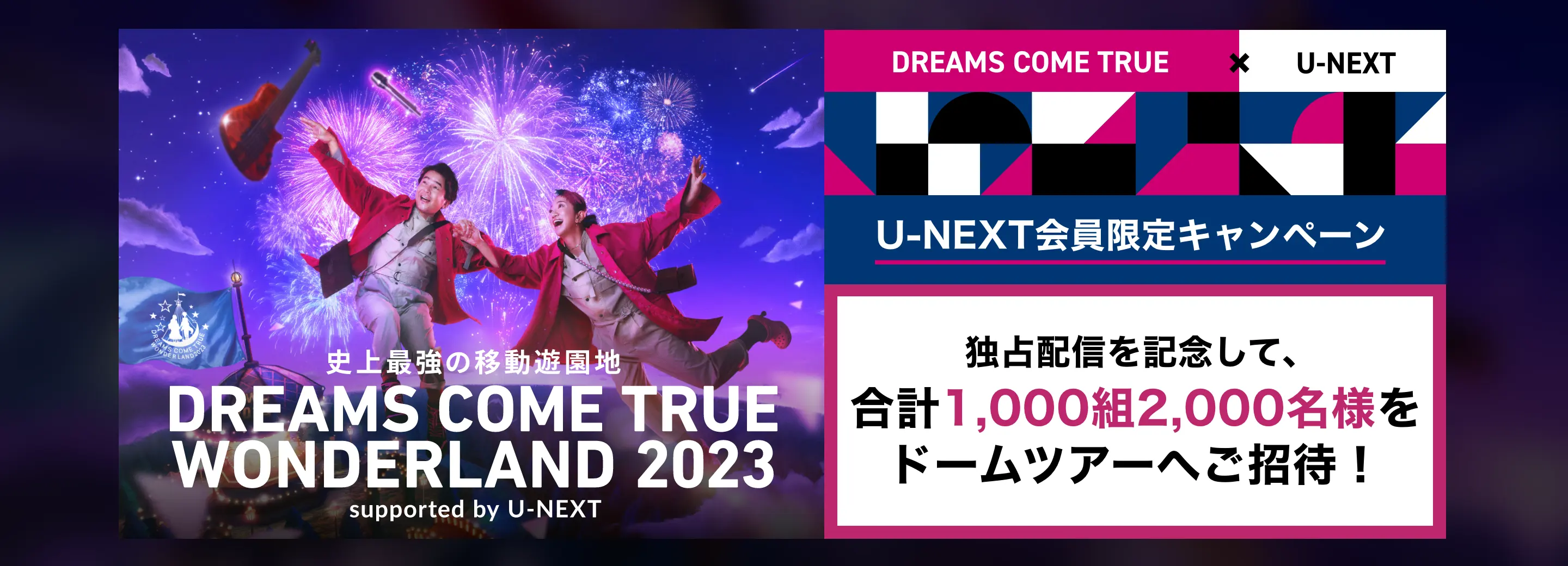 DREAMS COME TRUE WONDERLAND 2023 合計1000組2000名様をドームツアーにご招待