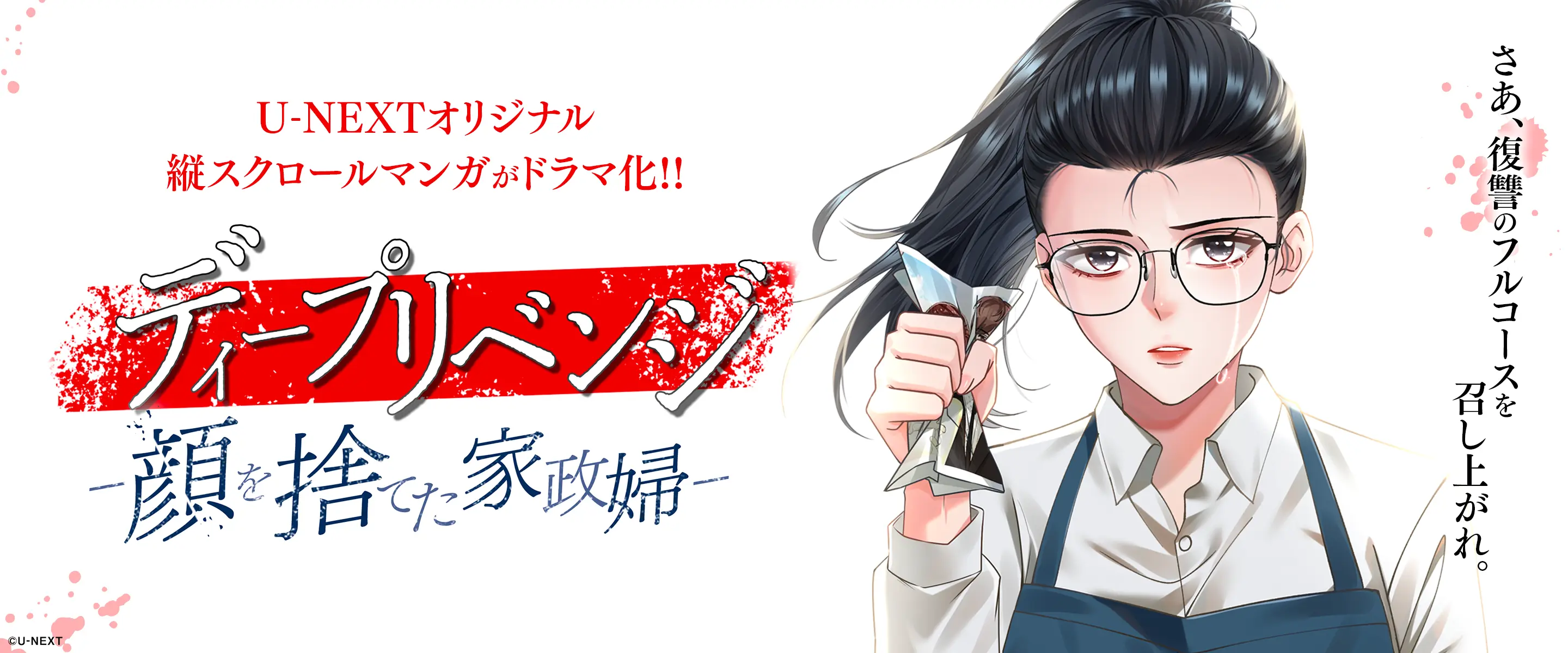 ディープリベンジ-顔を捨てた家政婦-