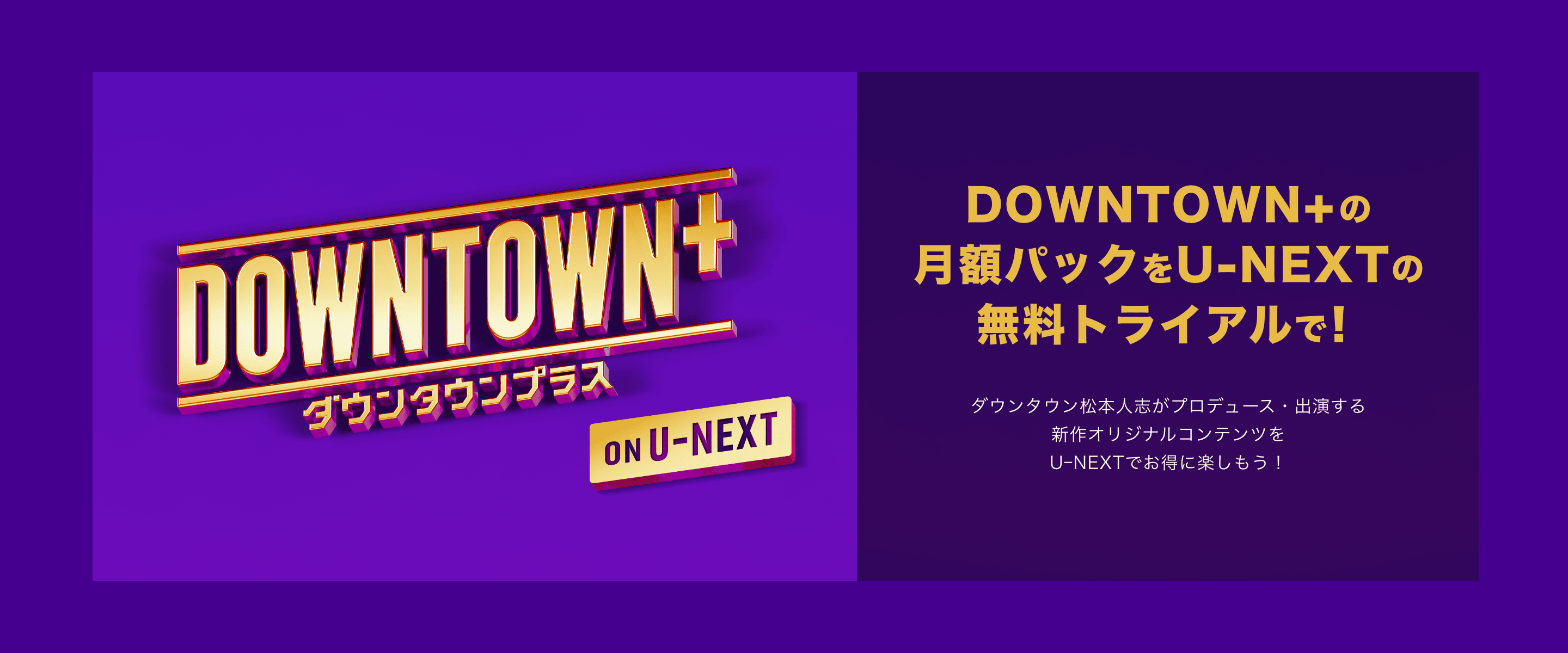 DOWNTOWN+ の月額パックをU-NEXTの無料トライアルで
