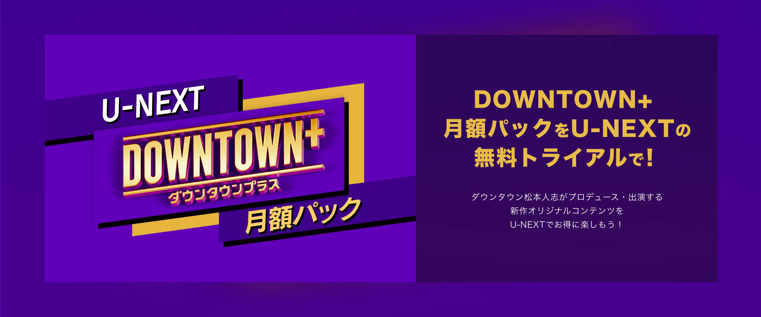 DOWNTOWN+ 月額パックをU-NEXTの無料トライアルで