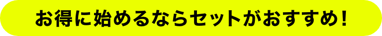 お得に始めるならセットがおすすめ!