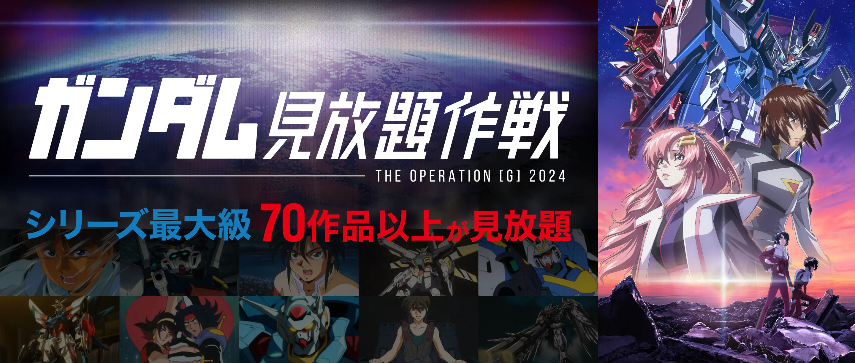 ガンダム見放題作戦 THE OPERATION[G] 2024 シリーズ最大級70作品以上が見放題
