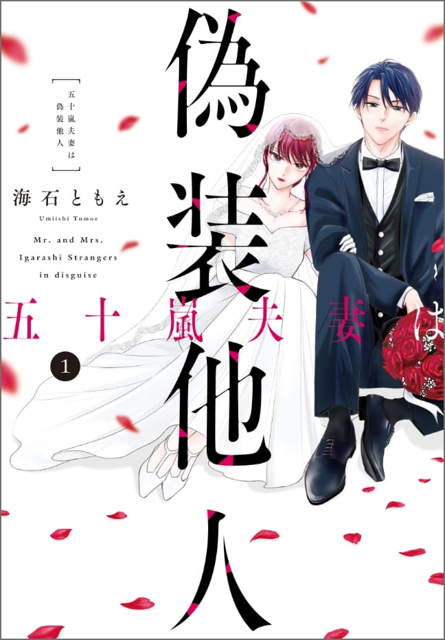 五十嵐夫妻は偽装他人