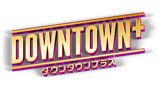 DOWNTOWN+ 月額パック