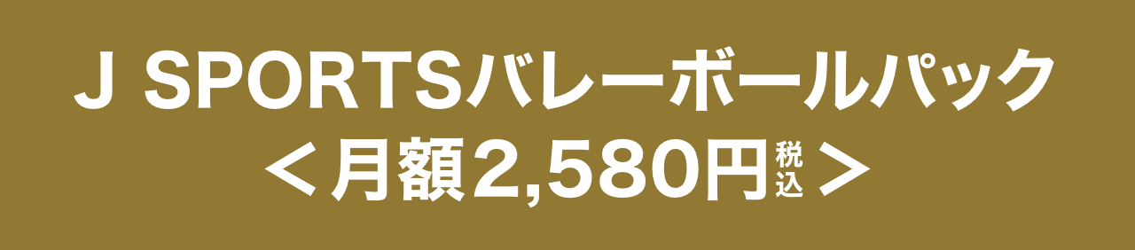 J SPORTSバレーボールパック