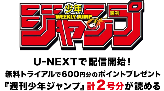『週刊少年ジャンプ』U-NEXTで配信開始！