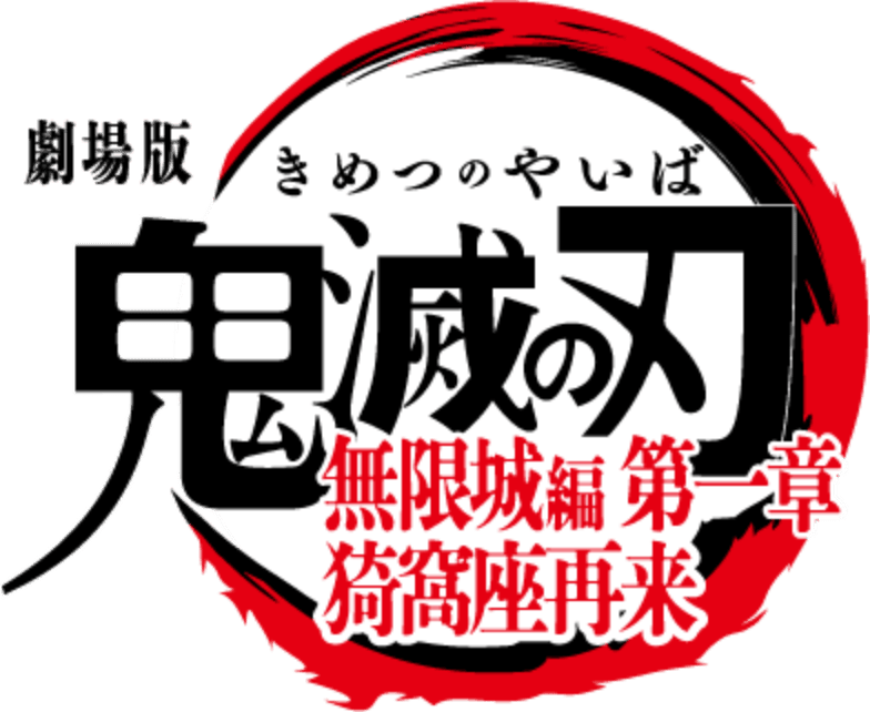 『劇場版「鬼滅の刃」無限城編 第一章 猗窩座再来』