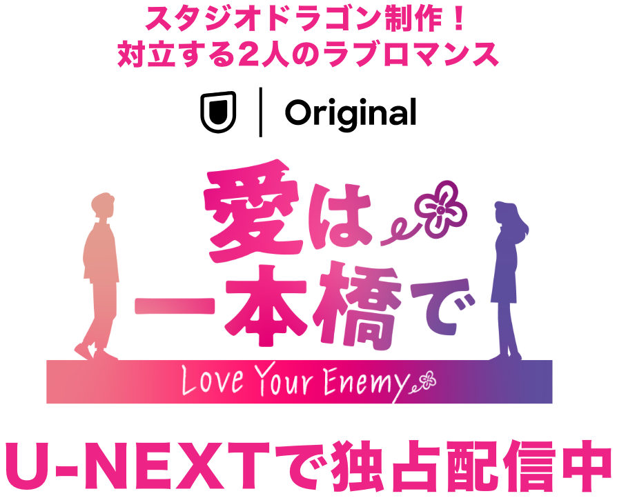 愛は一本橋で U-NEXTで独占配信中