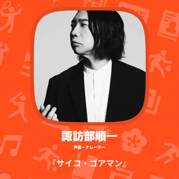 諏訪部順一 声優・ナレーター 『サイコ・ゴアマン』