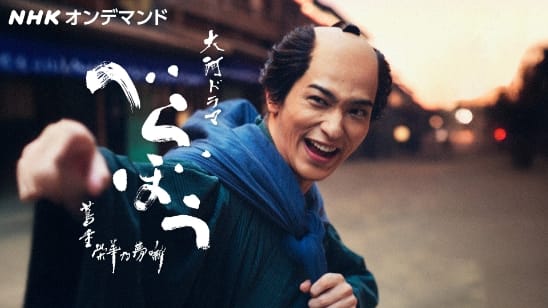 べらぼう～蔦重栄華乃夢噺～