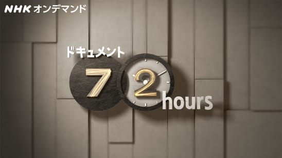 ドキュメント７２時間