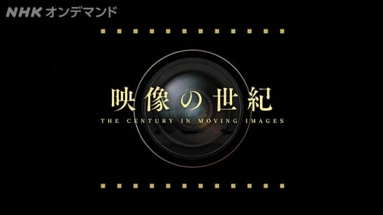 映像の世紀