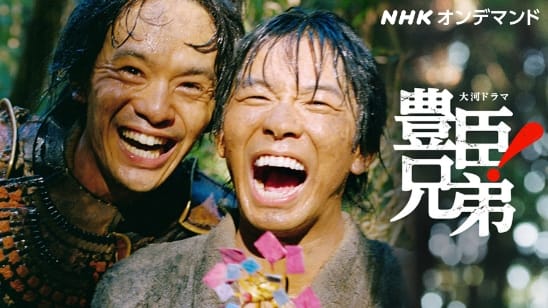 豊臣兄弟！