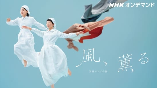 風、薫る