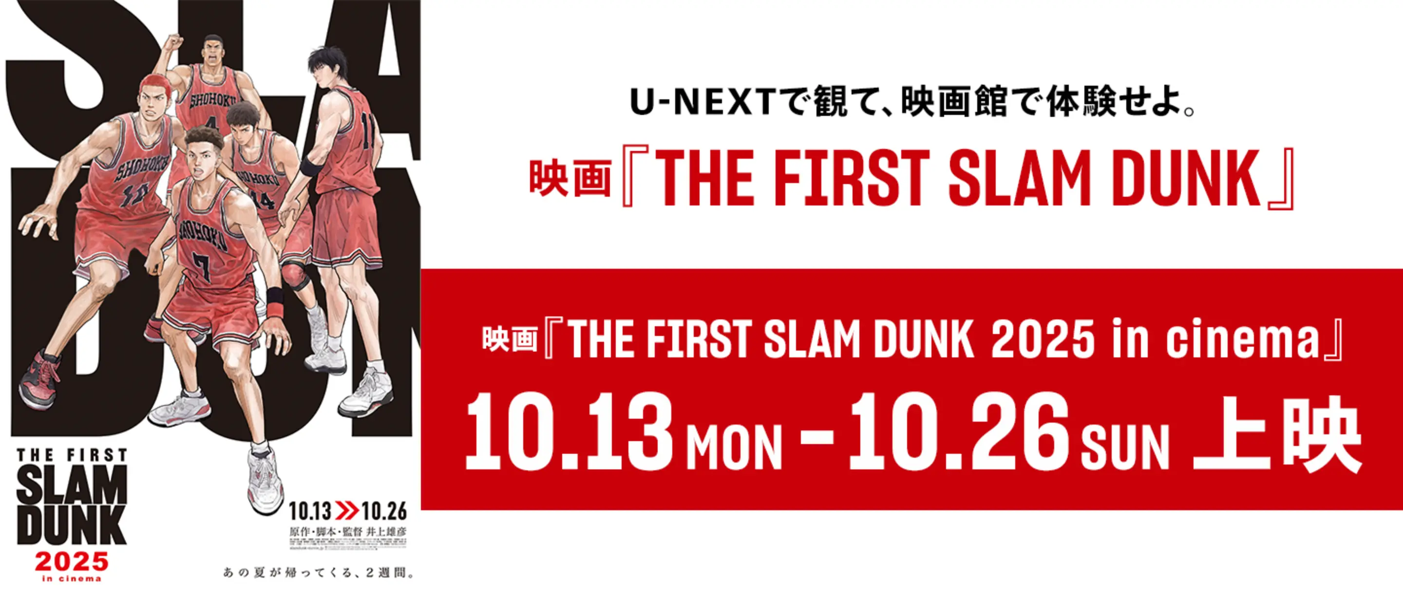 U-NEXTで観て、映画館で体験せよ。映画『THE FIRST SLAM DUNK』映画『THE FIRST SLAM DUNK 2025 in cinema』10.13 MON - 10.26 SUN 上映