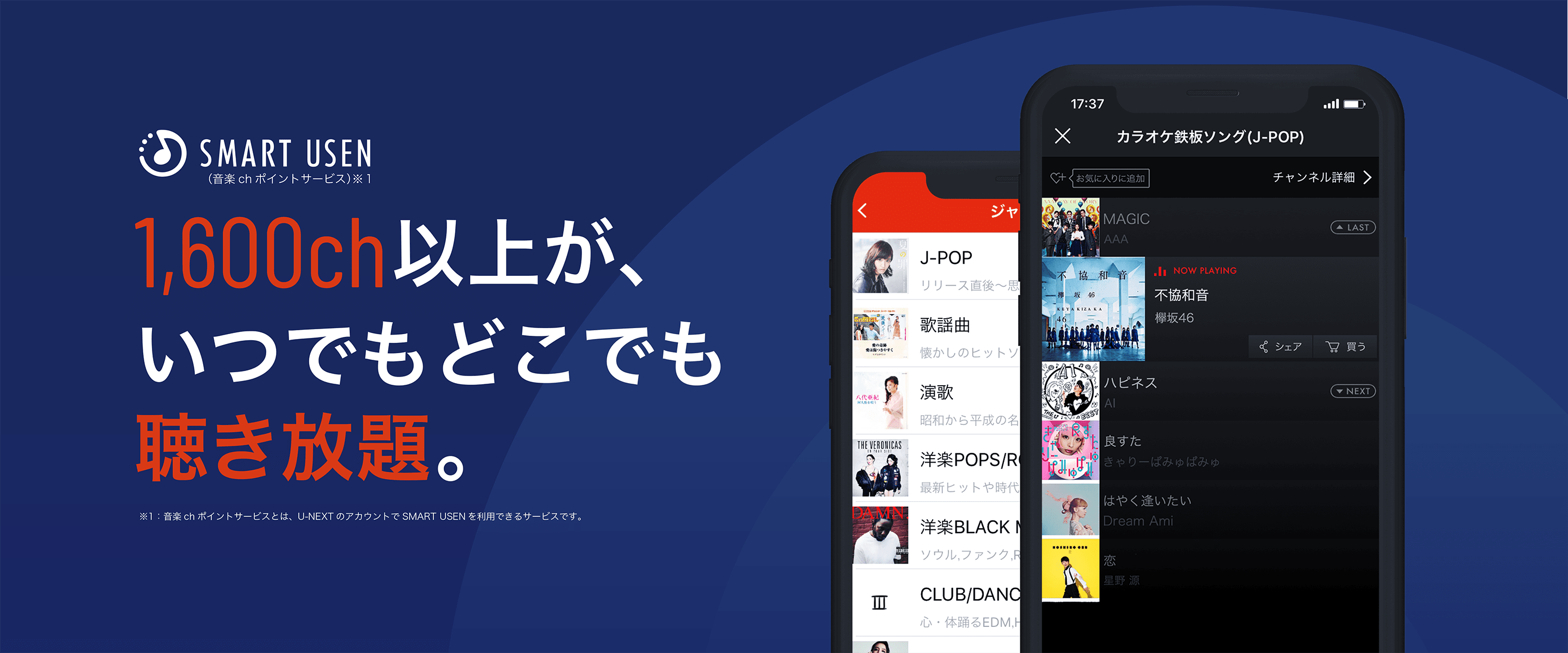 1600ch以上が、いつでもどこでも聴き放題