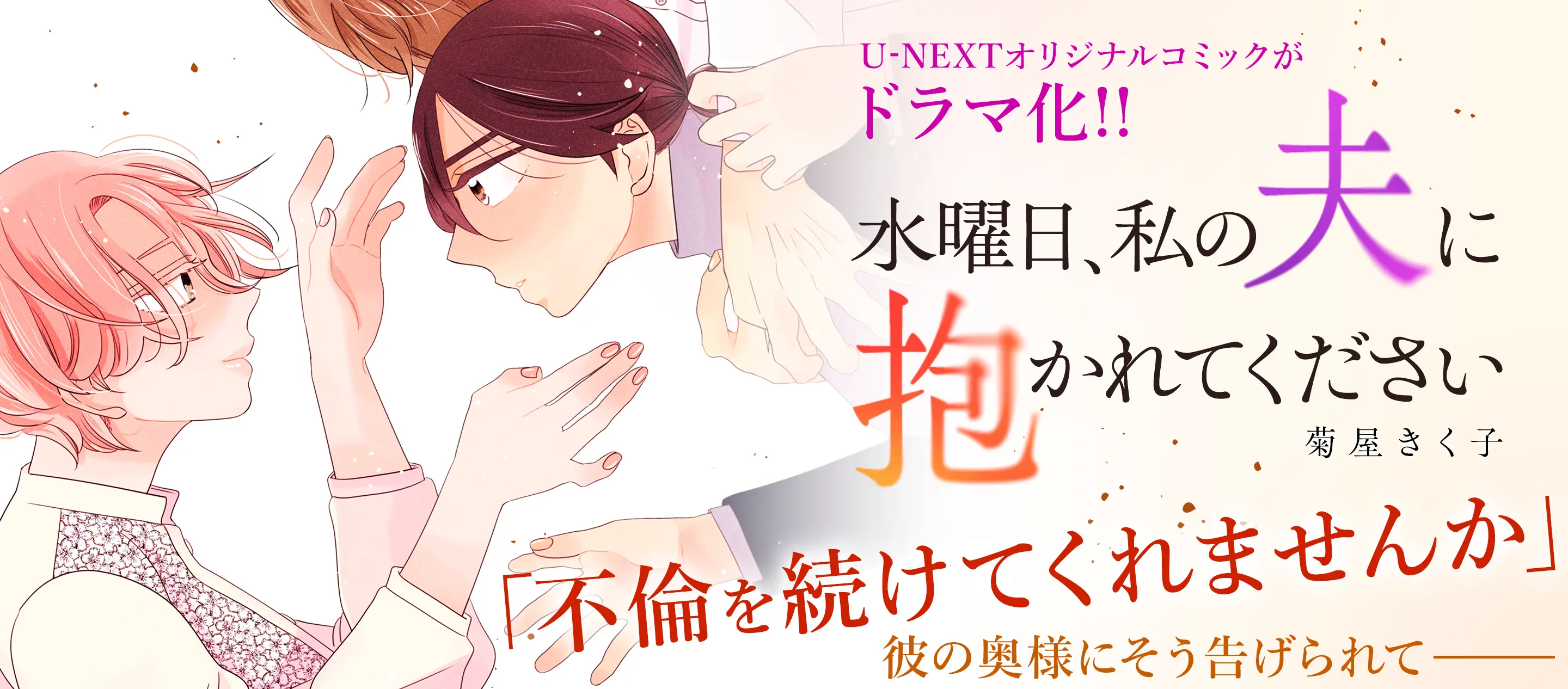 水曜日私の夫に抱かれてください