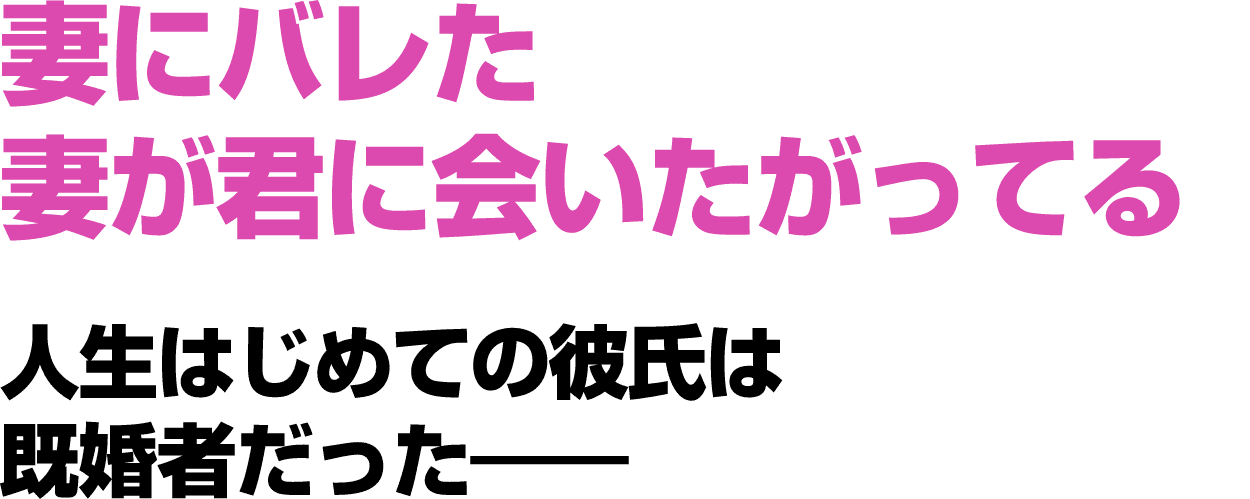 妻にバレた妻が君に会いたがってる