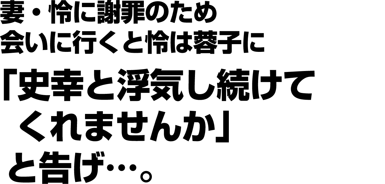 「史幸と浮気し続けてくれませんか」と告げ…。
