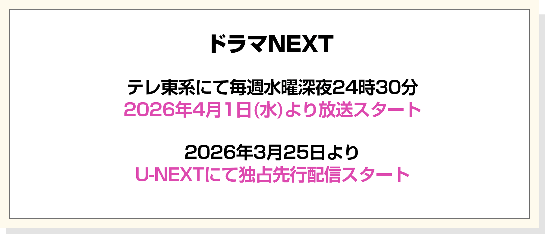 ドラマNEXTテレ東系にて毎週水曜深夜24時30分2026年4月1日(水)より放送スタート。2026年3月25日 U-NEXT独占先行配信スタート