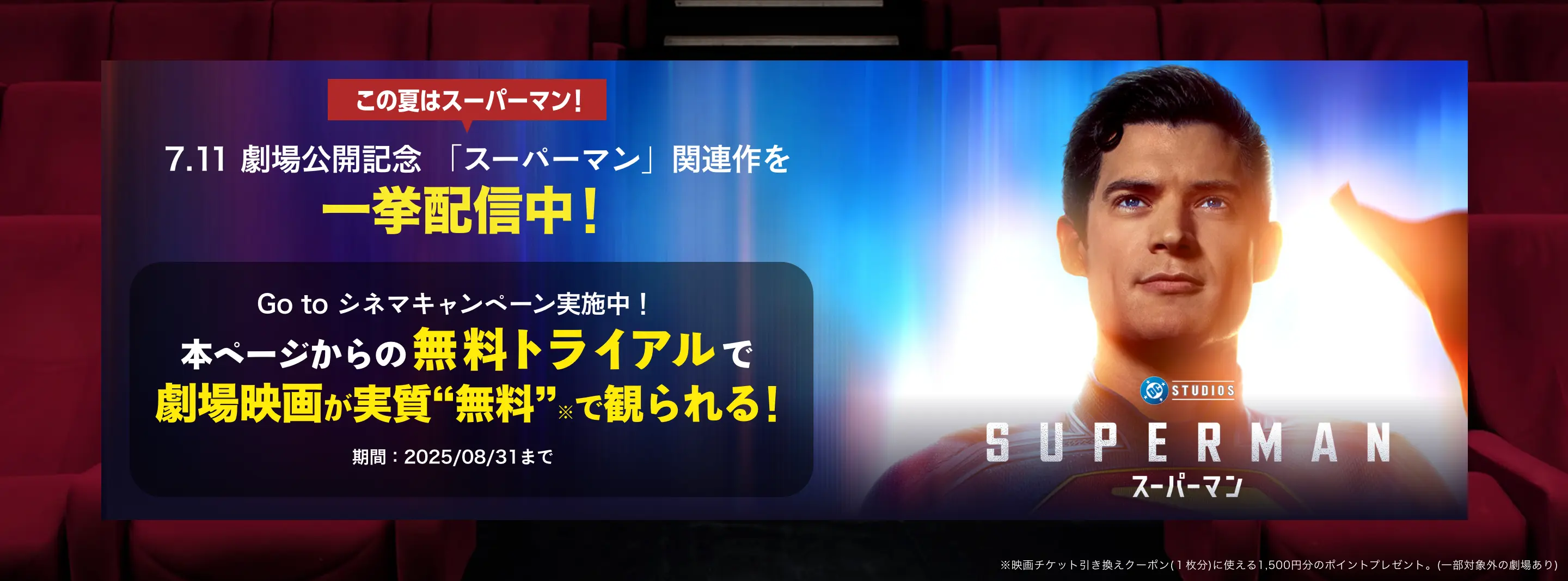 映画『スーパーマン』関連作を一挙配信中。本ページからの無料トライアルで劇場映画が実質“無料”で観られる!