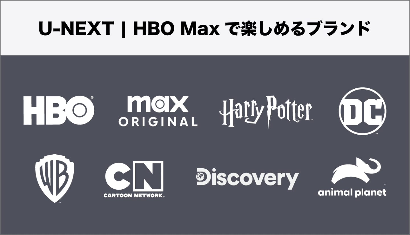 HBO Maxで楽しめるブランド