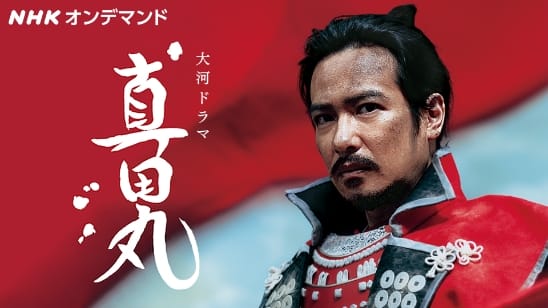 真田丸