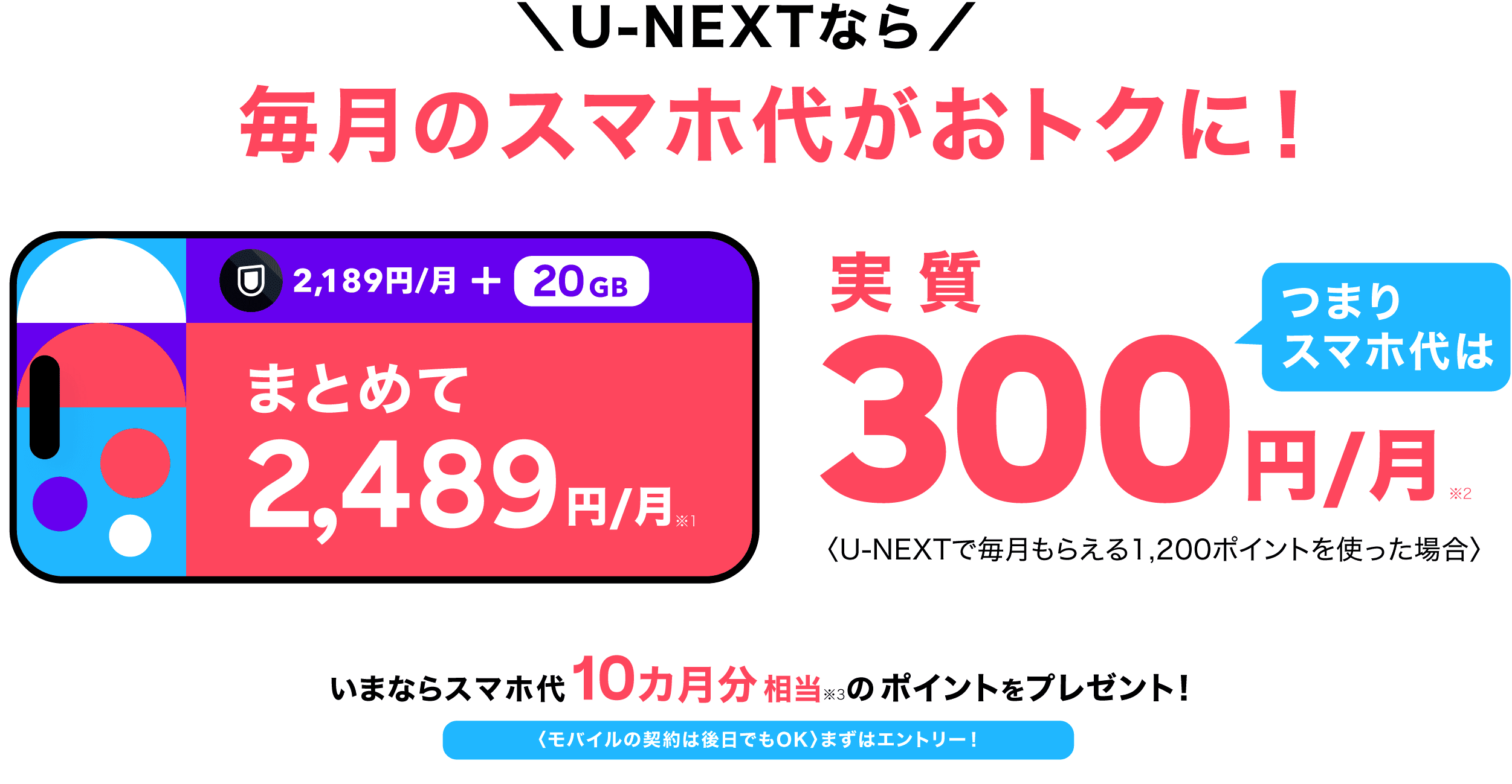 U-NEXTなら毎月のスマホ代がおトクに！実質300円/月