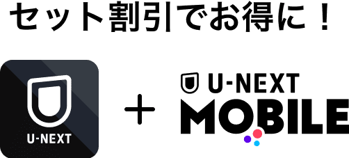 セット割引でお得に
