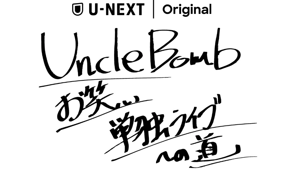 U-NEXT Original 『Uncle Bomb お笑い単独ライブへの道』