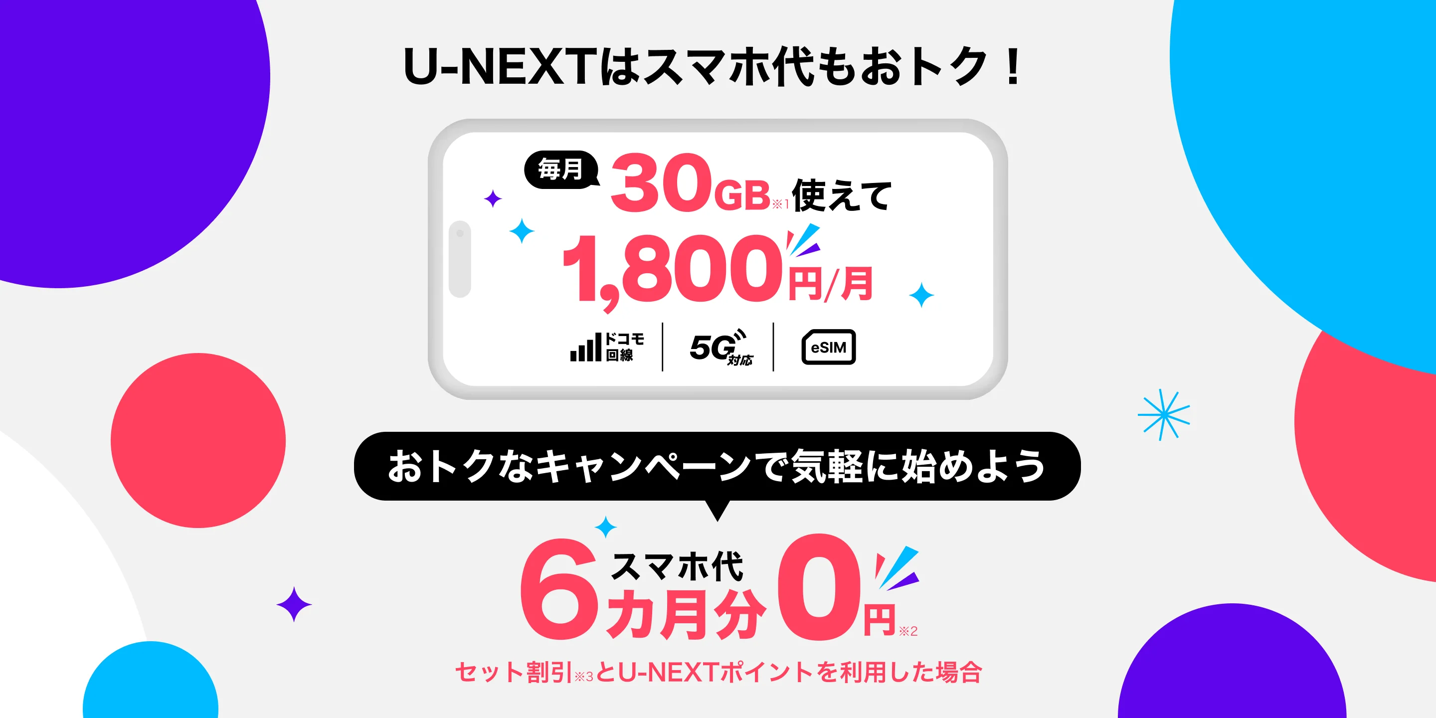 U-NEXTはスマホ代もおトク!スマホ代6カ月分0円