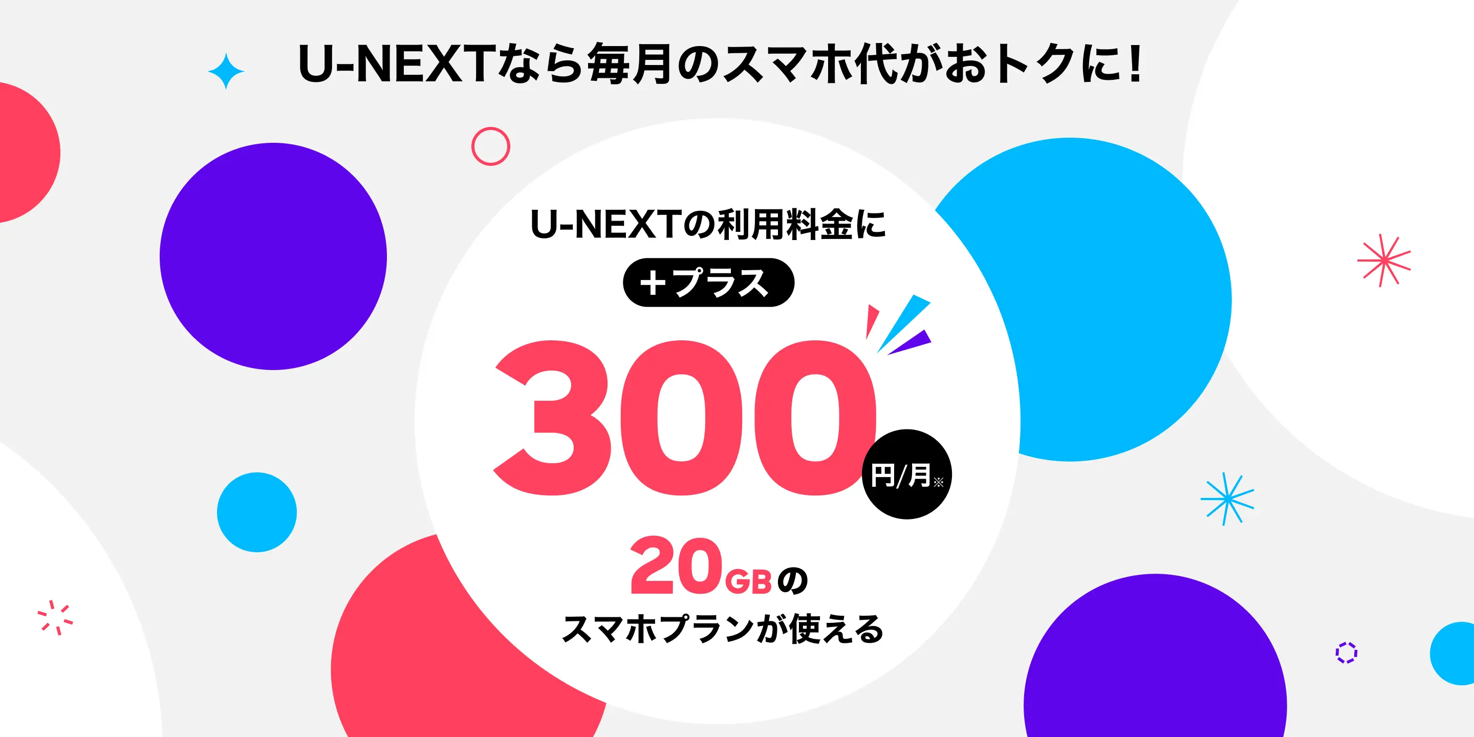 U-NEXTなら毎月のスマホ代がおトクに！実質300円/月