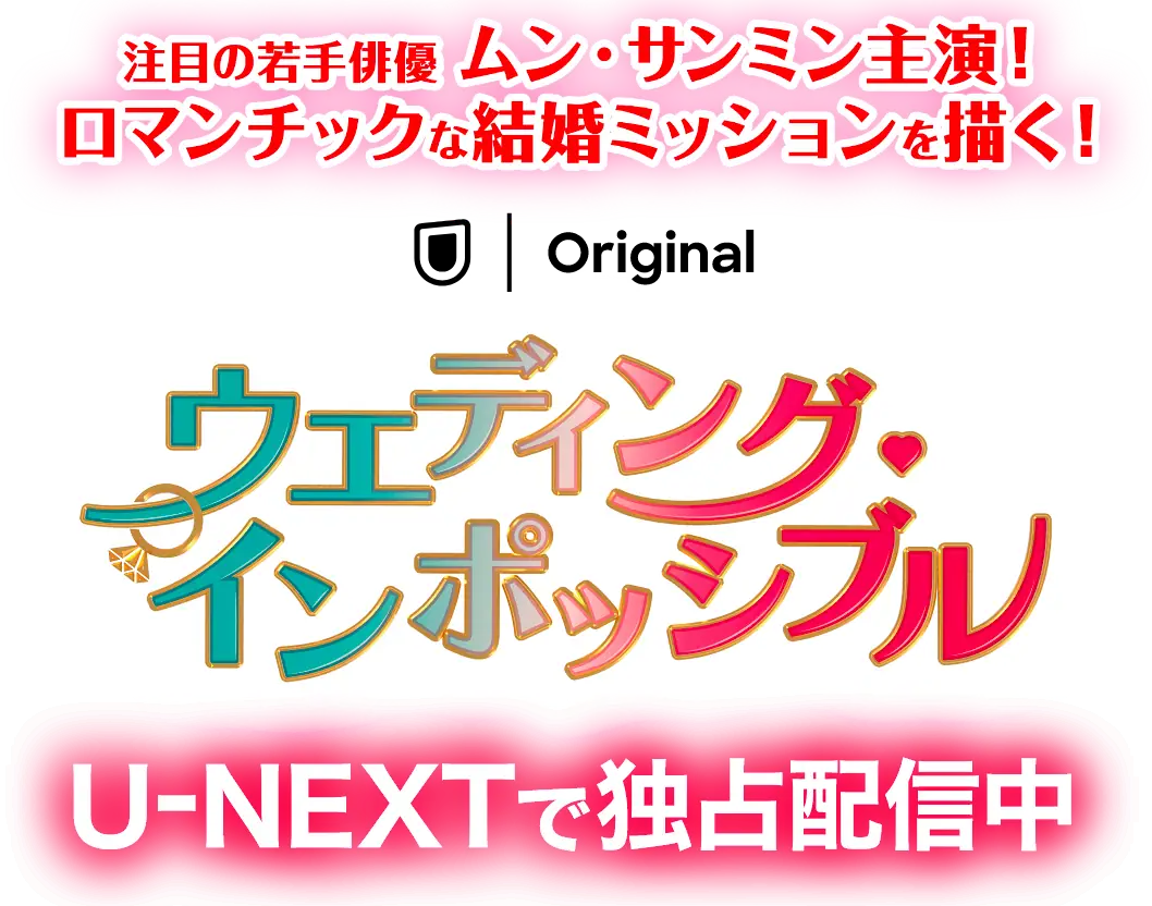 「ウエディング・インポッシブル」U-NEXTで独占配信中。